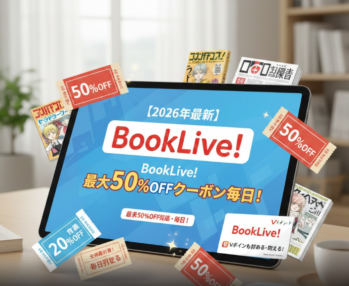 タブレット端末に表示されたBookLive!のロゴと、50%OFFなどの割引クーポンが舞っているイメージ画像。電子書籍をお得に読む様子を表現。